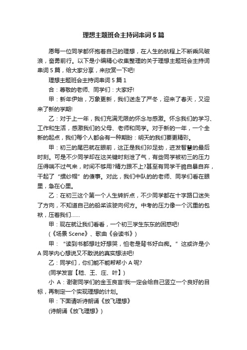 理想主题班会主持词串词5篇