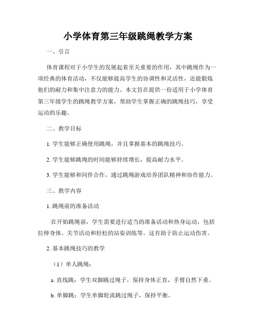 小学体育第三年级跳绳教学方案