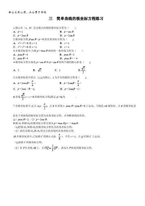 数学人教A版选修4-4课后训练：简单曲线的极坐标方程含解析