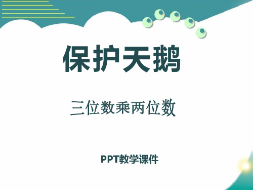 数学四上第三单元《保护天鹅 三位数乘两位数》(第4课时)精品课件