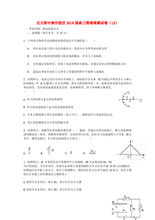 北京大学附属中学河南分校高三物理上学期周测试卷13