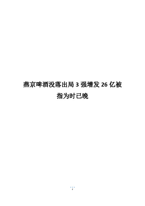 燕京啤酒没落出局3强增发26亿被指为时已晚