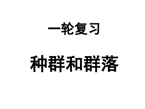 种群和群落 一轮复习概论