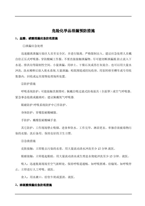 危险化学品泄漏预防措施