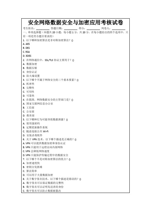 安全网络数据安全与加密应用考核试卷