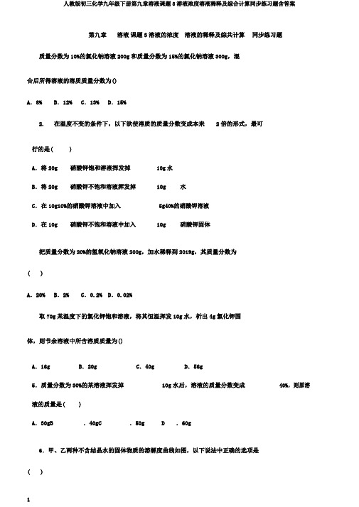 人教版初三化学九年级下册第九章溶液课题3溶液浓度溶液稀释及综合计算同步练习题含答案