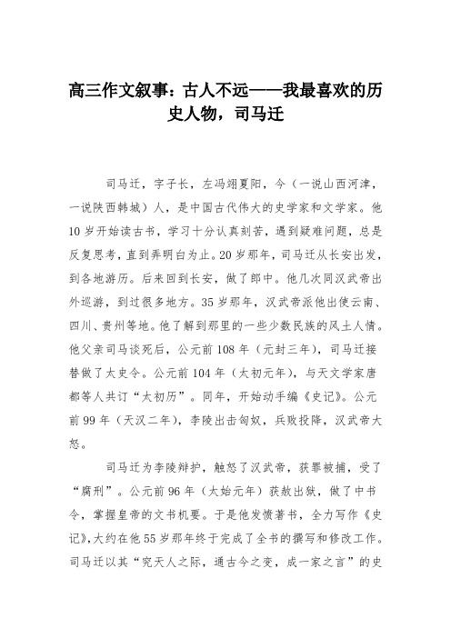 高三作文叙事：古人不远——我最喜欢的历史人物,司马迁