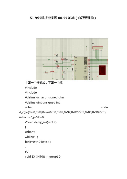 51单片机按键实现00-99加减（自己整理的）