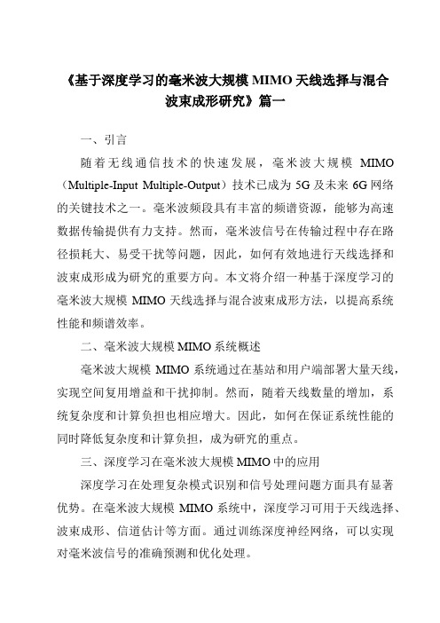 《2024年基于深度学习的毫米波大规模MIMO天线选择与混合波束成形研究》范文