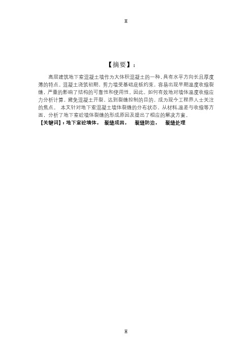 混凝土地下室墙体裂缝原因及处理措施【最新资料