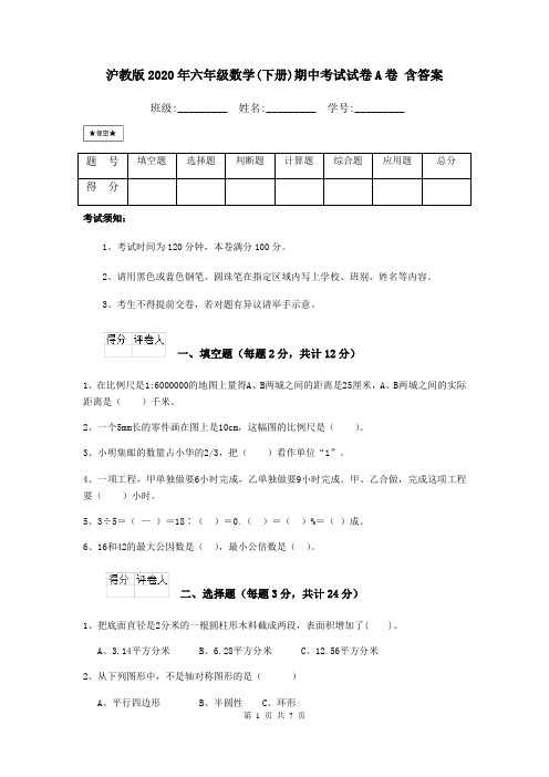 沪教版2020年六年级数学(下册)期中考试试卷A卷 含答案