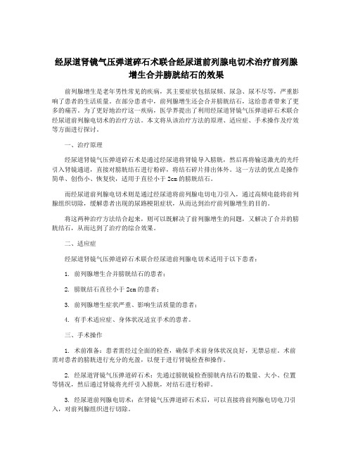 经尿道肾镜气压弹道碎石术联合经尿道前列腺电切术治疗前列腺增生合并膀胱结石的效果