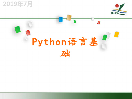 python语言基础概述ppt课件