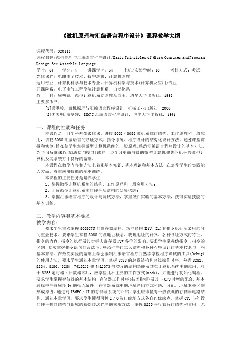 《微机原理与汇编语言程序设计》课程教学大纲.