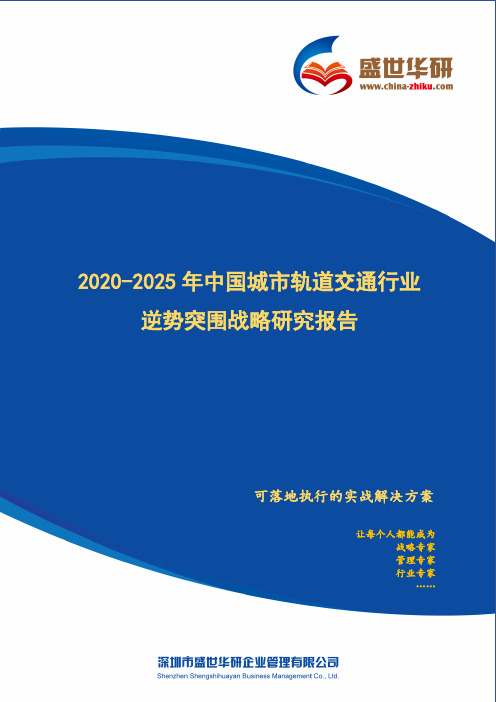 【完整版】2020-2025年中国城市轨道交通行业逆势突围战略研究报告