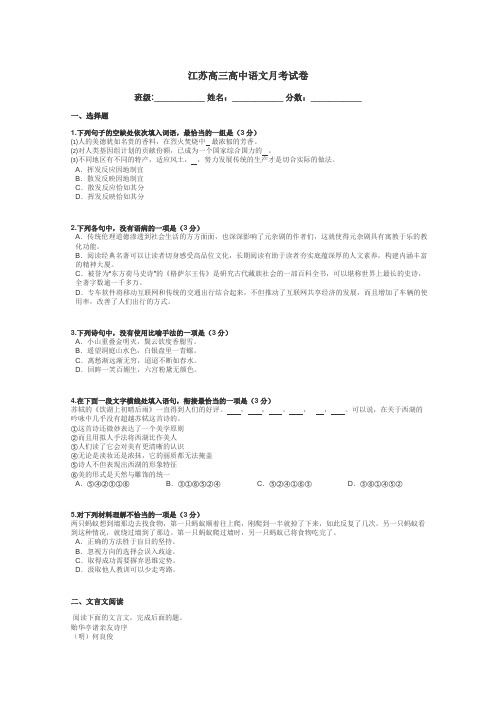 江苏高三高中语文月考试卷带答案解析