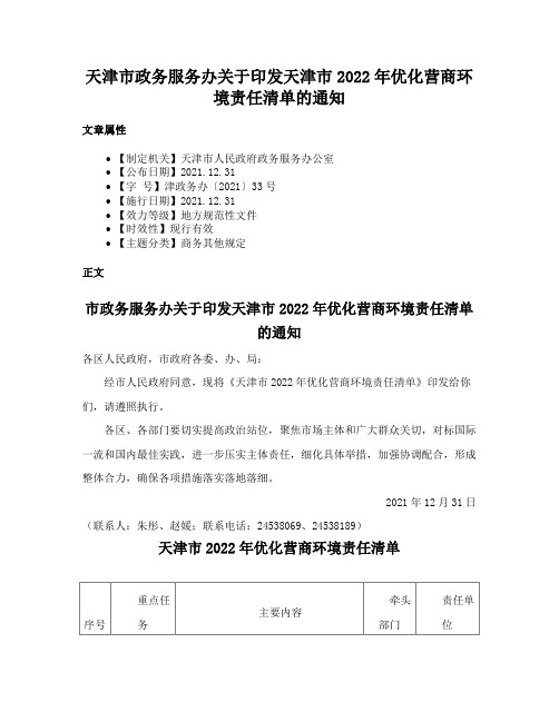 天津市政务服务办关于印发天津市2022年优化营商环境责任清单的通知