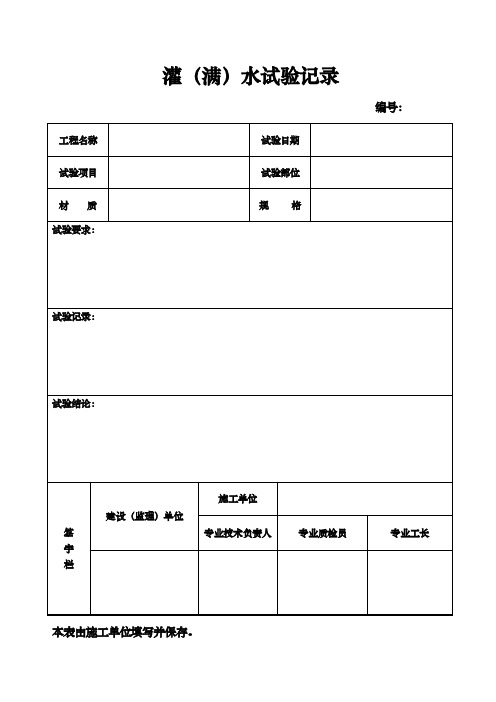 灌（满）水试验记录