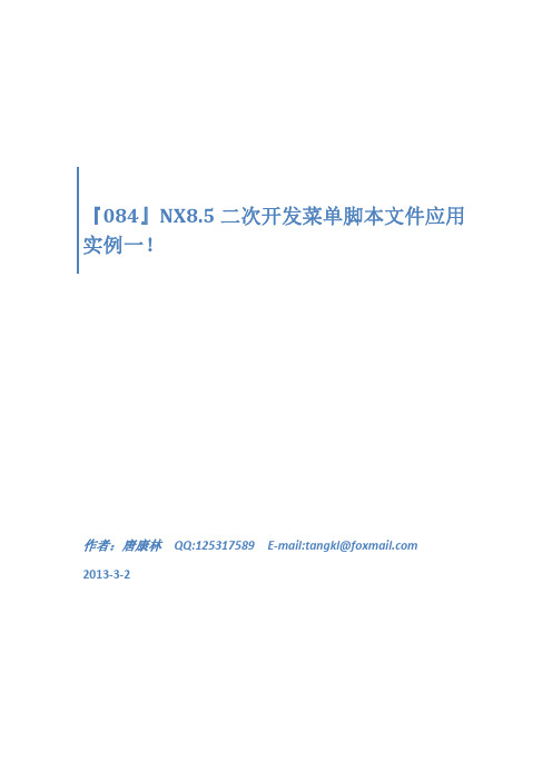 NX8.5二次开发菜单脚本文件应用实例一