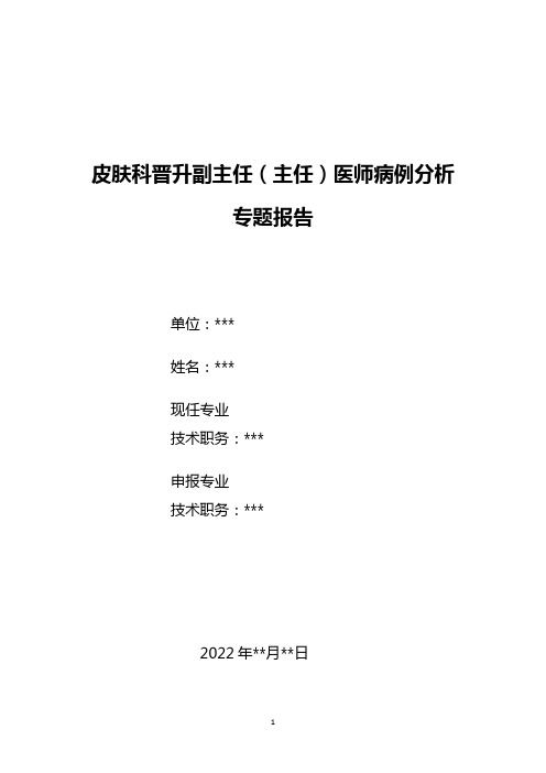 皮肤科晋升副主任医师高级职称病例分析专题报告汇编2篇