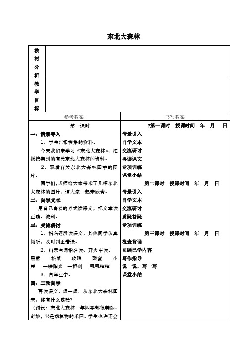 东北大森林教学设计冀教版四年级下册教案