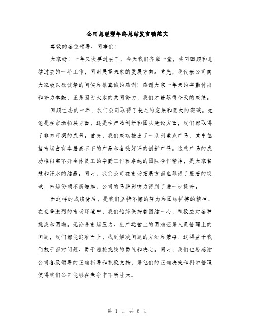 公司总经理年终总结发言稿范文（三篇）