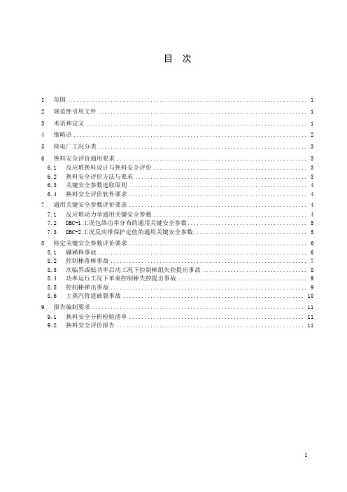 压水堆核电厂反应堆换料安全评价通用要求-最新国标