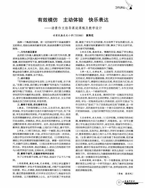 有效模仿主动体验快乐表达——场景作文指导课说课稿及教学设计