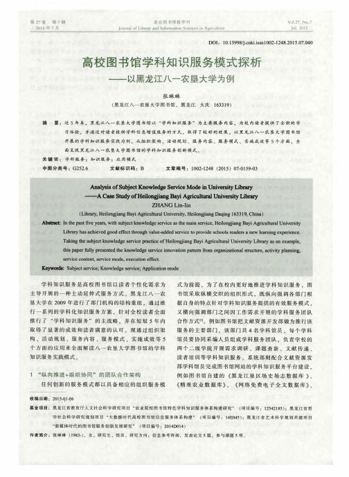 高校图书馆学科知识服务模式探析——以黑龙江八一农垦大学为例