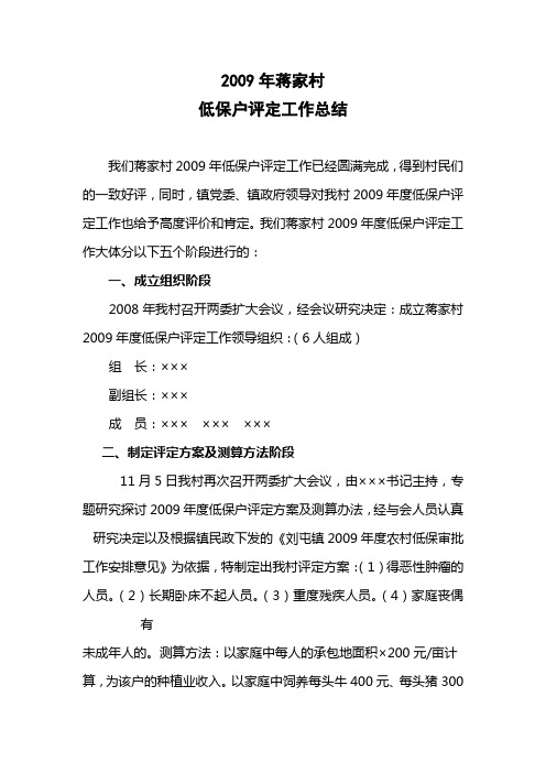 2009年蒋家村低保户评定工作总结