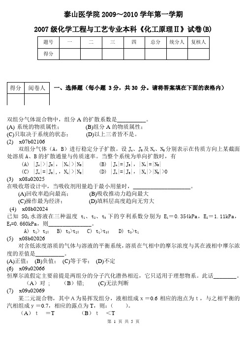 09-10第一学期化工原理B卷