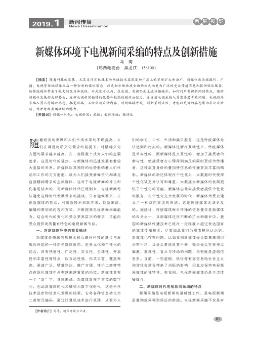 新媒体环境下电视新闻采编的特点及创新措施