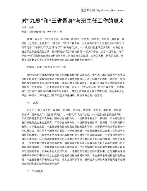 对“九思”和“三省吾身”与班主任工作的思考