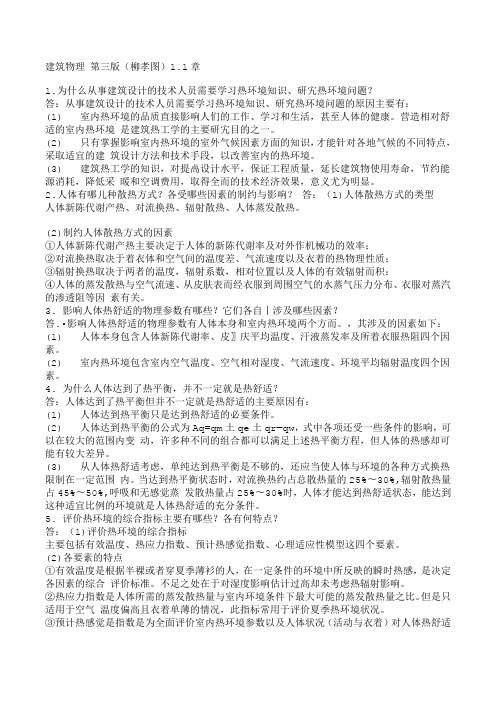 建筑物理 第三版(柳孝图)中国建筑工业出版社 课后习题答案 1.1章