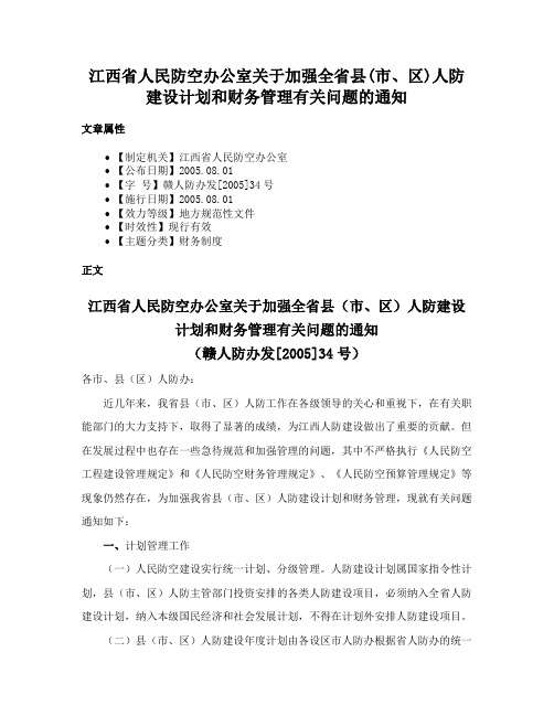 江西省人民防空办公室关于加强全省县(市、区)人防建设计划和财务管理有关问题的通知