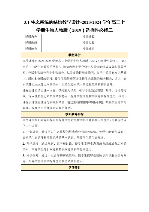 3.1生态系统的结构教学设计-2023-2024学年高二上学期生物人教版(2019)选择性必修二