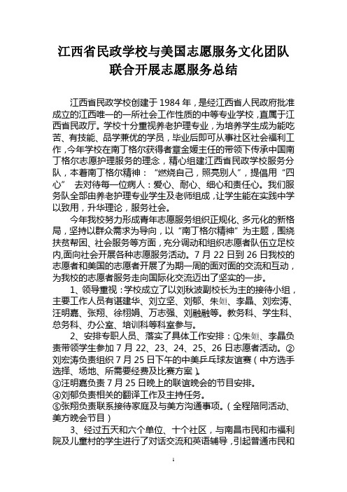 江西省民政学校与美国志愿服务文化团队联合开展志愿服务总结