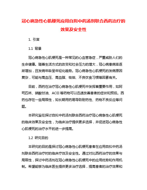 冠心病急性心肌梗死应用自拟中药汤剂联合西药治疗的效果及安全性