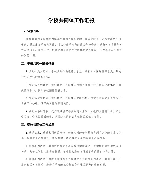 学校共同体工作汇报