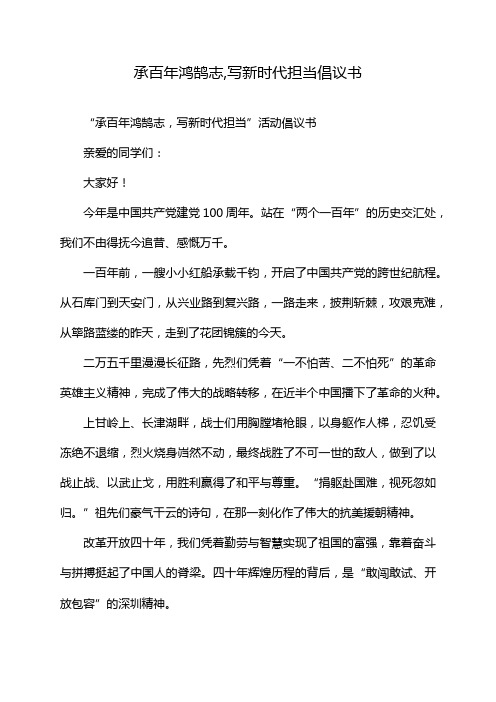 承百年鸿鹄志,写新时代担当倡议书