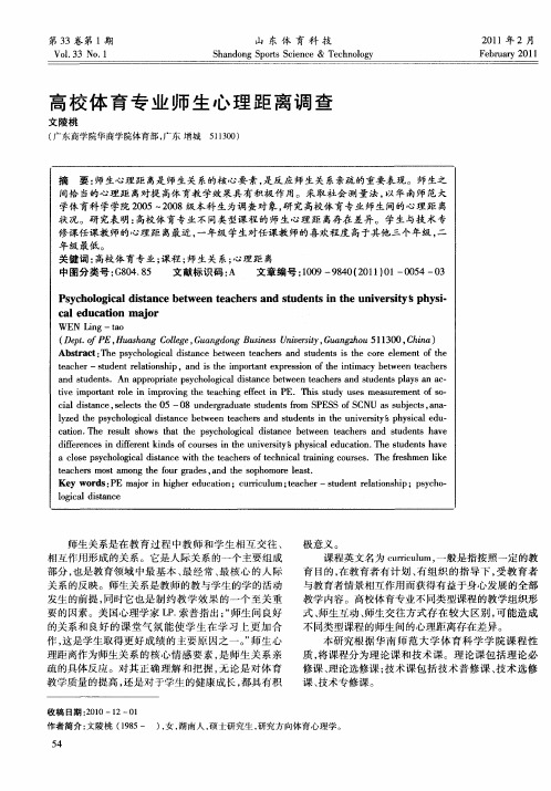 高校体育专业师生心理距离调查