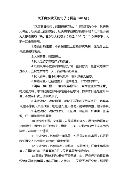 关于喜欢秋天的句子（精选140句）