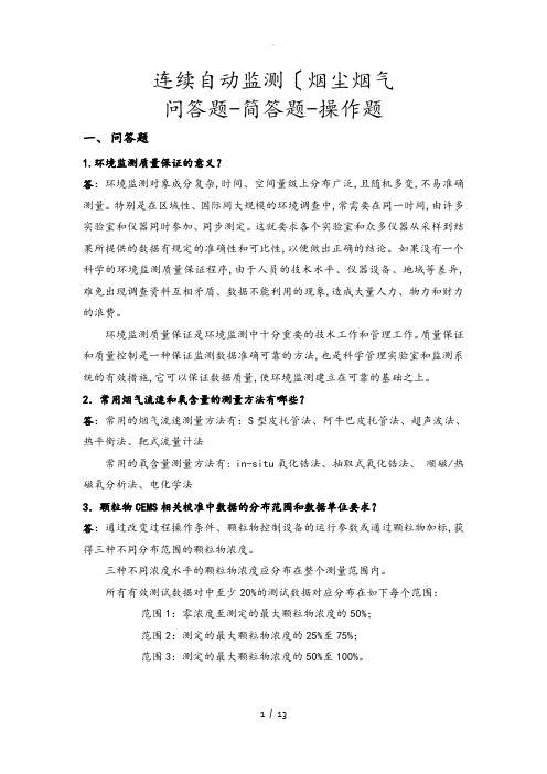 烟尘烟气连续自动监测系统复习考试题