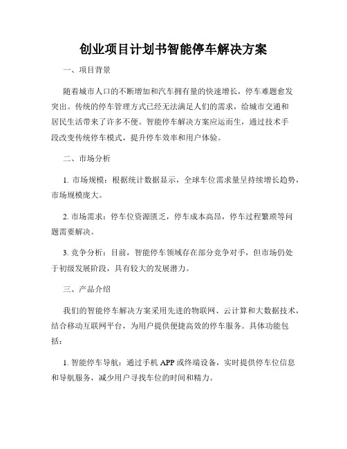 创业项目计划书智能停车解决方案