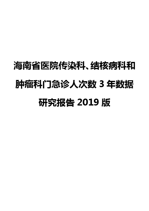 海南省医院传染科、结核病科和肿瘤科门急诊人次数3年数据研究报告2019版