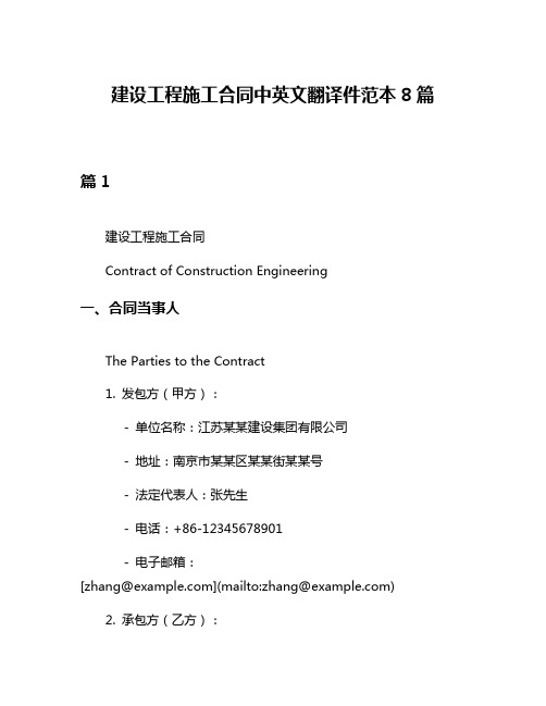 建设工程施工合同中英文翻译件范本8篇