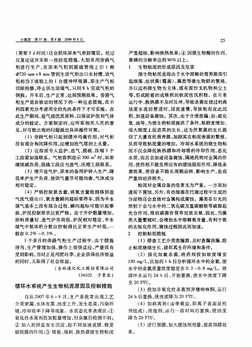 循环水系统产生生物粘泥原因及控制措施