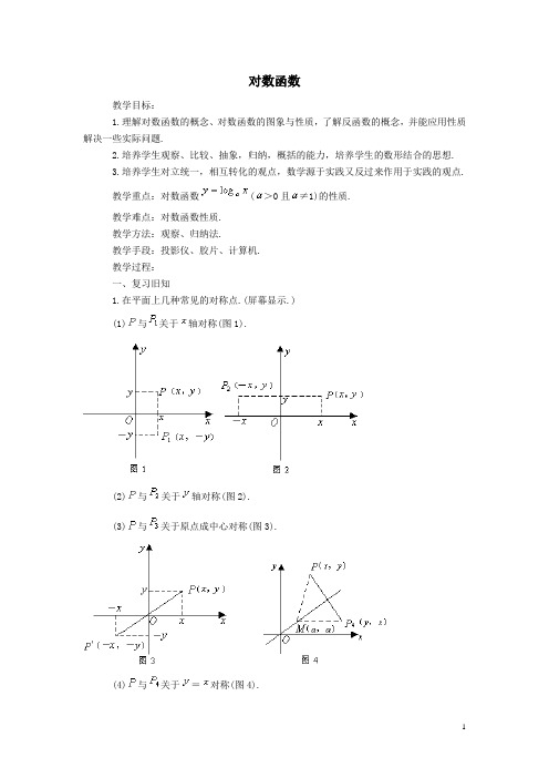 高教版数学教案——对数函数