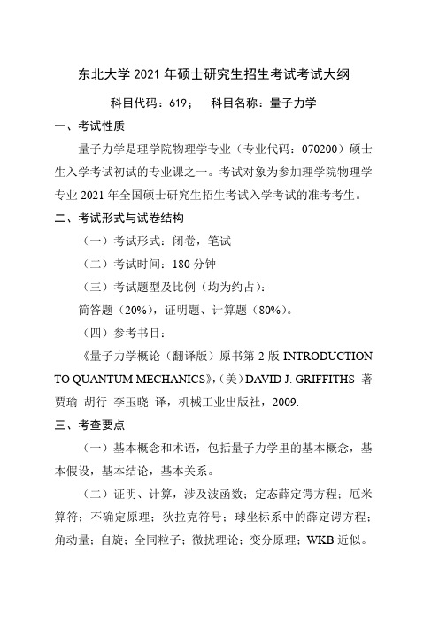 东北大学2021年硕士研究生招生考试考试大纲《量子力学》大纲