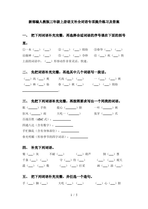 新部编人教版三年级上册语文补全词语专项提升练习及答案